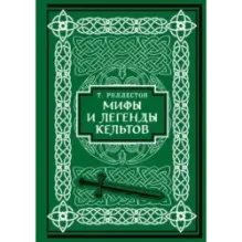 Мифы и легенды кельтов. Коллекционное издание (переплет под натуральную кожу, обрез с орнаментом, два вида тиснения)