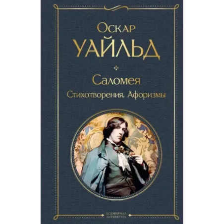 Саломея. Стихотворения. Афоризмы