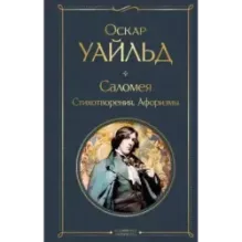 Саломея. Стихотворения. Афоризмы