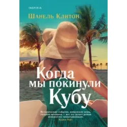 Когда мы покинули Кубу
