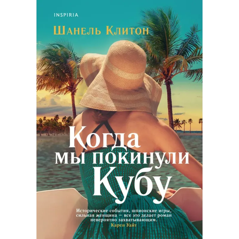 Когда мы покинули Кубу