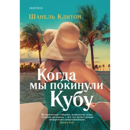 Когда мы покинули Кубу