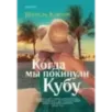 Когда мы покинули Кубу