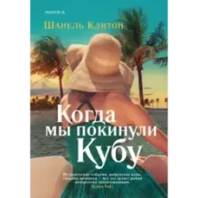 Когда мы покинули Кубу