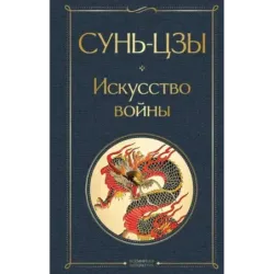 Искусство войны