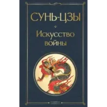 Искусство войны