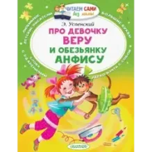 Про девочку Веру и обезьянку Анфису