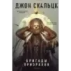 Бригады призраков Бригады призраков
