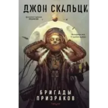 Бригады призраков