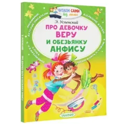 Про девочку Веру и обезьянку Анфису