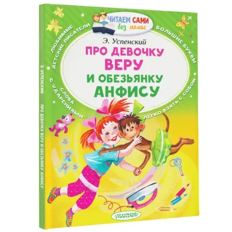 Про девочку Веру и обезьянку Анфису