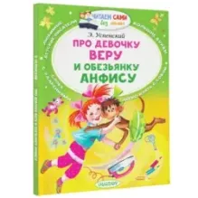 Про девочку Веру и обезьянку Анфису