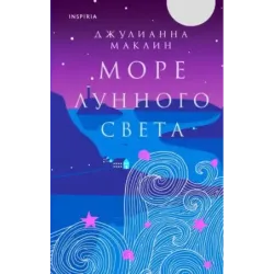 Море лунного света