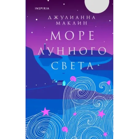 Море лунного света