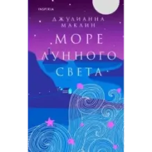 Море лунного света