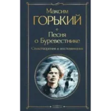 Песня о Буревестнике. Стихотворения и воспоминания