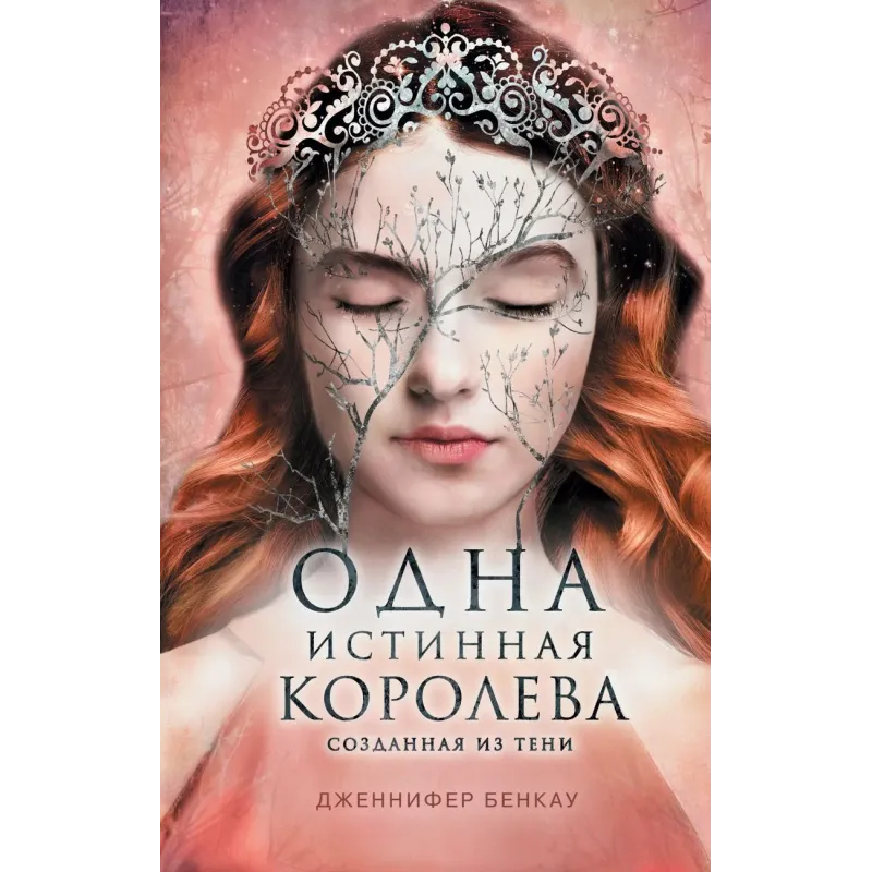 Одна истинная королева. Книга 2. Созданная из тени