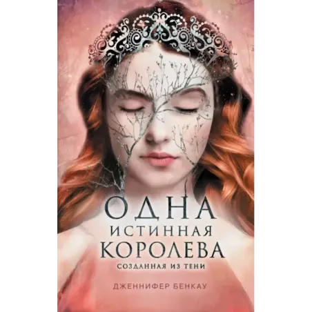 Одна истинная королева. Книга 2. Созданная из тени