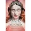 Одна истинная королева. Книга 2. Созданная из тени
