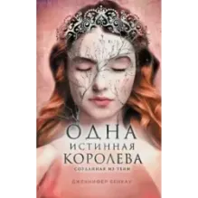 Одна истинная королева. Книга 2. Созданная из тени