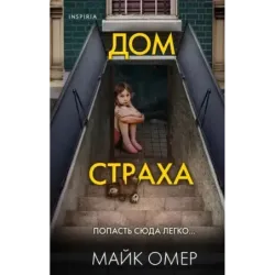 Дом страха (3)