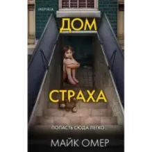 Дом страха (3)