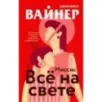 Миссис Все на свете