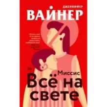 Миссис Все на свете
