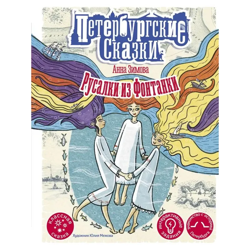 Русалки из Фонтанки