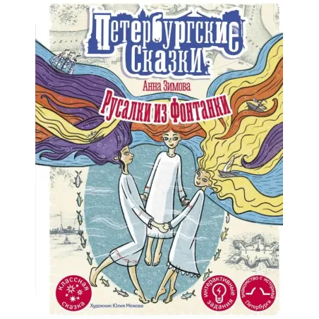 Русалки из Фонтанки