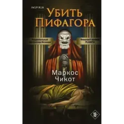 Убить Пифагора