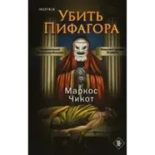 Убить Пифагора