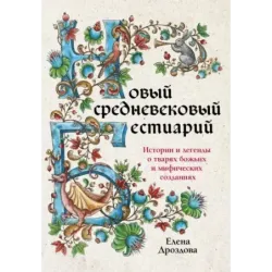 Новый средневековый бестиарий