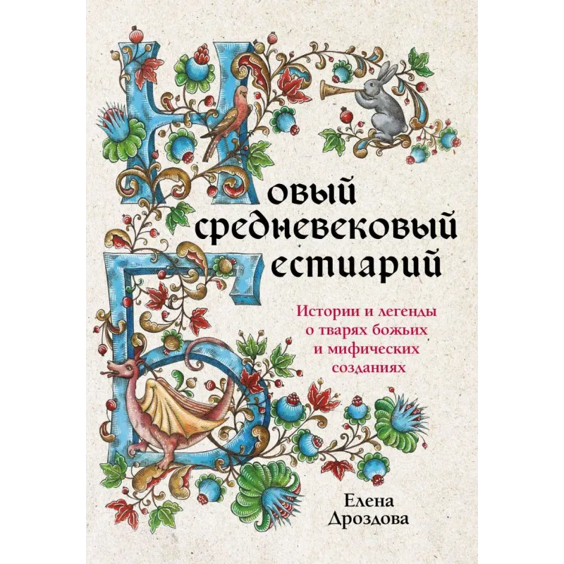 Новый средневековый бестиарий