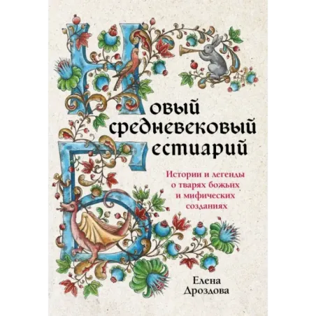 Новый средневековый бестиарий
