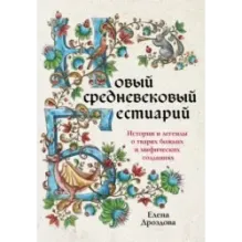 Новый средневековый бестиарий