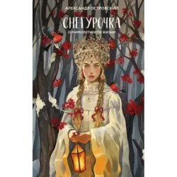 Снегурочка. О мимолетности жизни