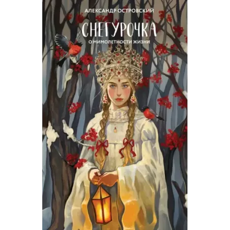 Снегурочка. О мимолетности жизни