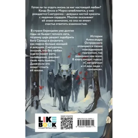 Снегурочка. О мимолетности жизни