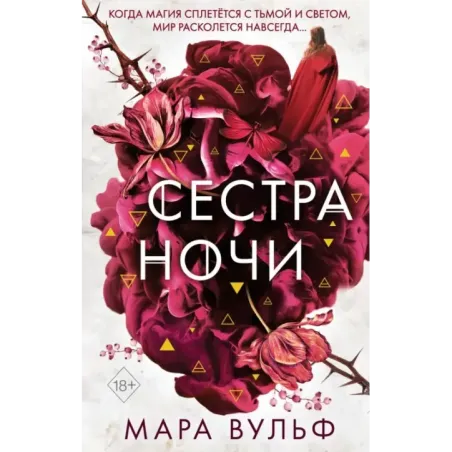 Сёстры-ведьмы. Сестра ночи (3)