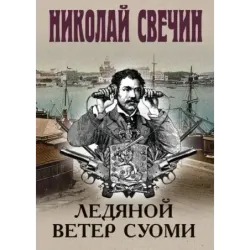 Ледяной ветер Суоми