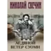 Ледяной ветер Суоми