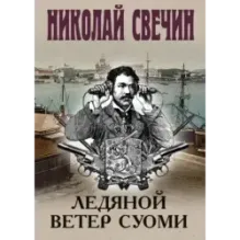 Ледяной ветер Суоми