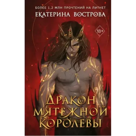 Дракон мятежной королевы