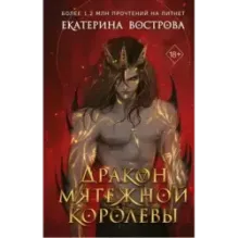 Дракон мятежной королевы