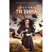 Госпожа Тишина