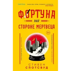 Фортуна на стороне мертвеца
