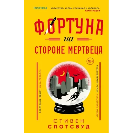 Фортуна на стороне мертвеца