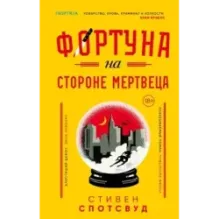 Фортуна на стороне мертвеца