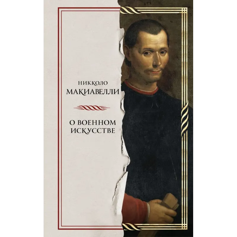 О военном искусстве О военном искусстве